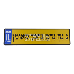 לוחית רישוי נ נח