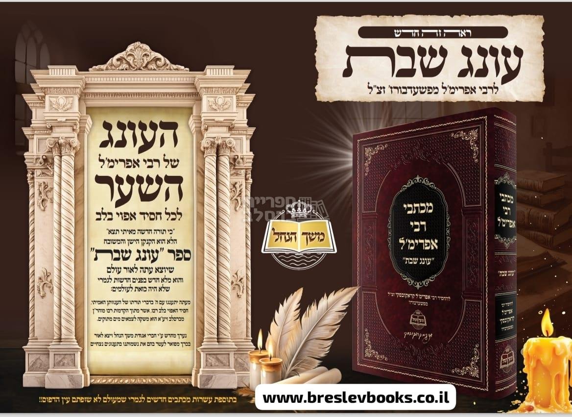 מכתבי רבי אפרימ'ל - עונג שבת – תמונה 2