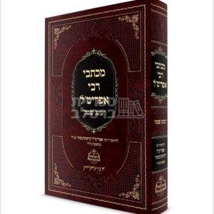 מכתבי רבי אפרימ'ל – עונג שבת