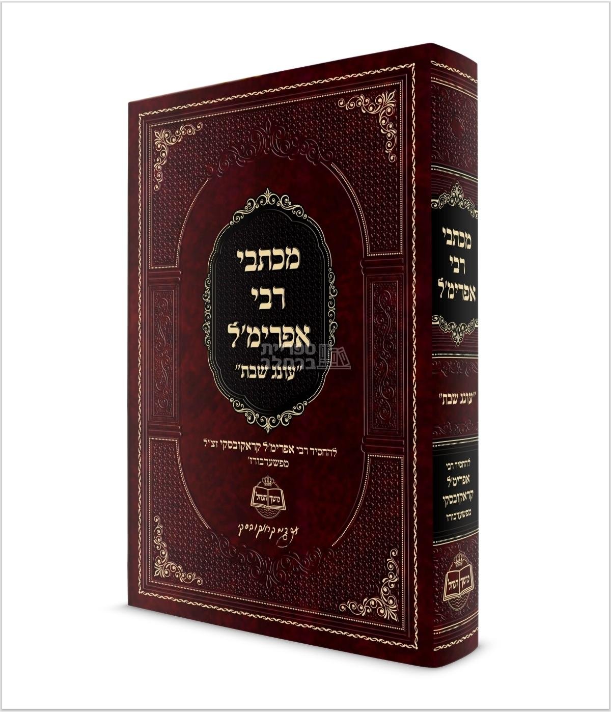 מכתבי רבי אפרימ'ל - עונג שבת