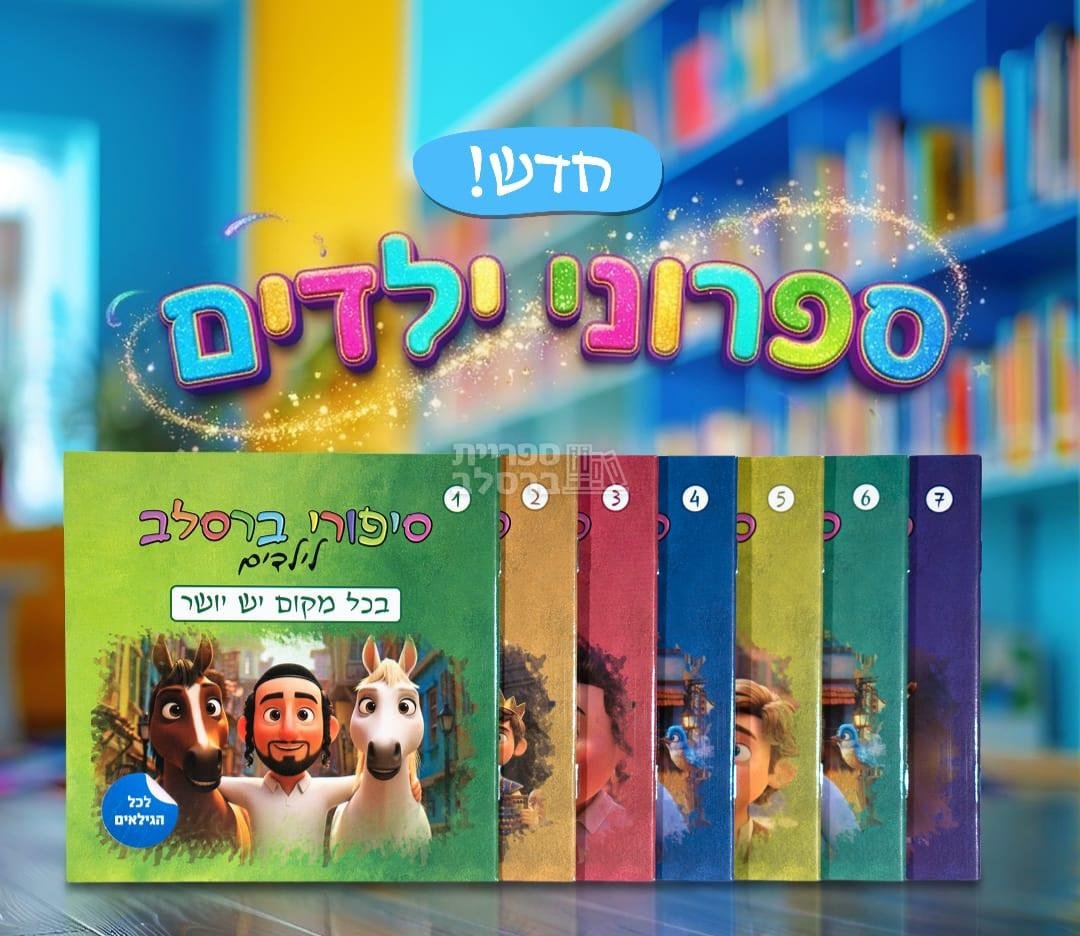 סט 7 חוברות – סיפורי ברסלב לילדים