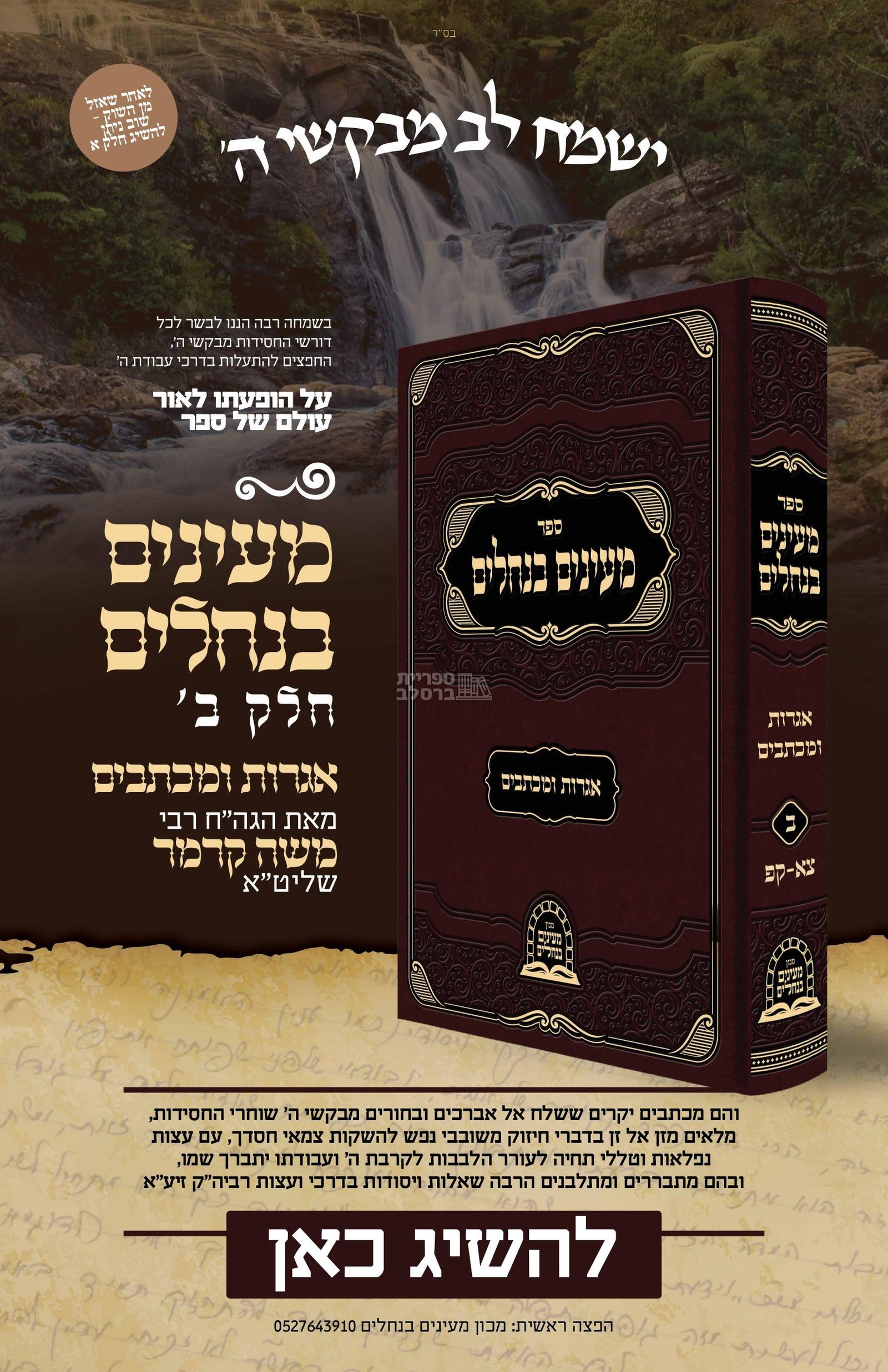 מעיינים בנחלים - אגרות ומכתבים חלק ב' - הרב משה קרמר – תמונה 3