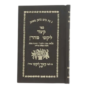 קיצור ליקוטי מוהר"ן – דפו"ר מהדורת תקע"א
