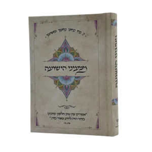 ממעיני הישועה