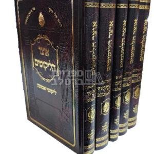 אוצר הליקוטים – 5 כרכים