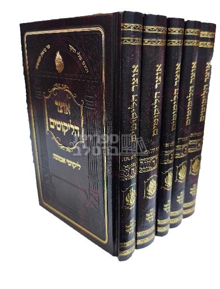 אוצר הליקוטים - 5 כרכים