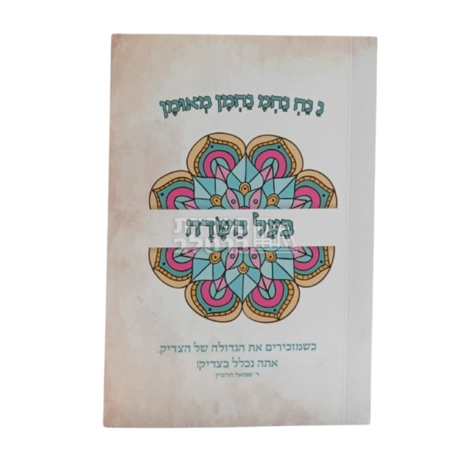 בעל השדה