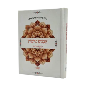 אבנים טובות – התבודדות – שבו