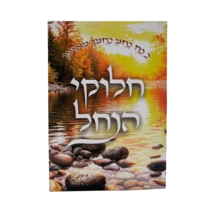 חלוקי הנחל – קונטרס