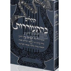 תהלים בהתעוררות – כחול