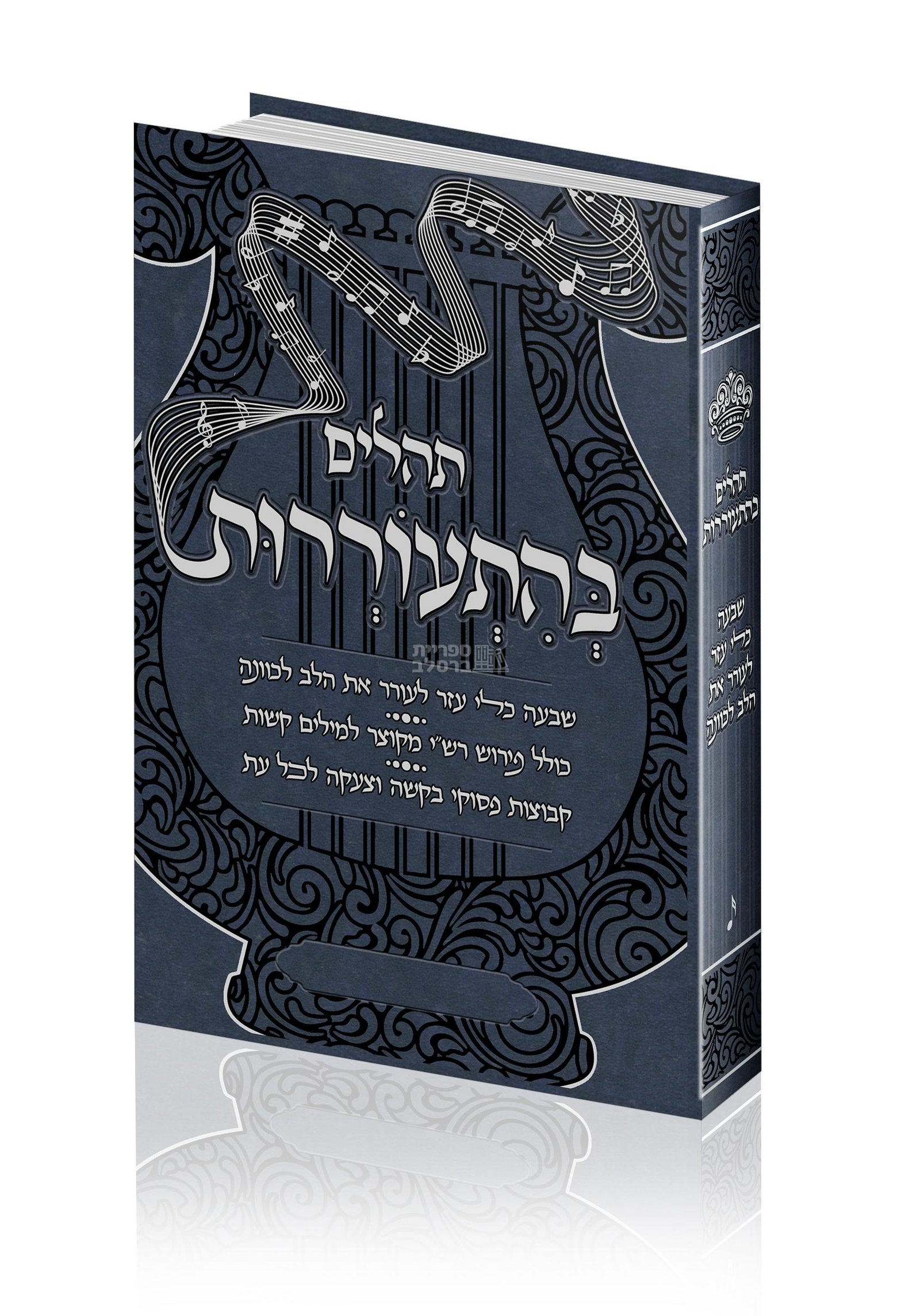 תהלים בהתעוררות - כחול