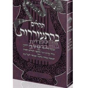 תהלים בהתעוררות – בורדו