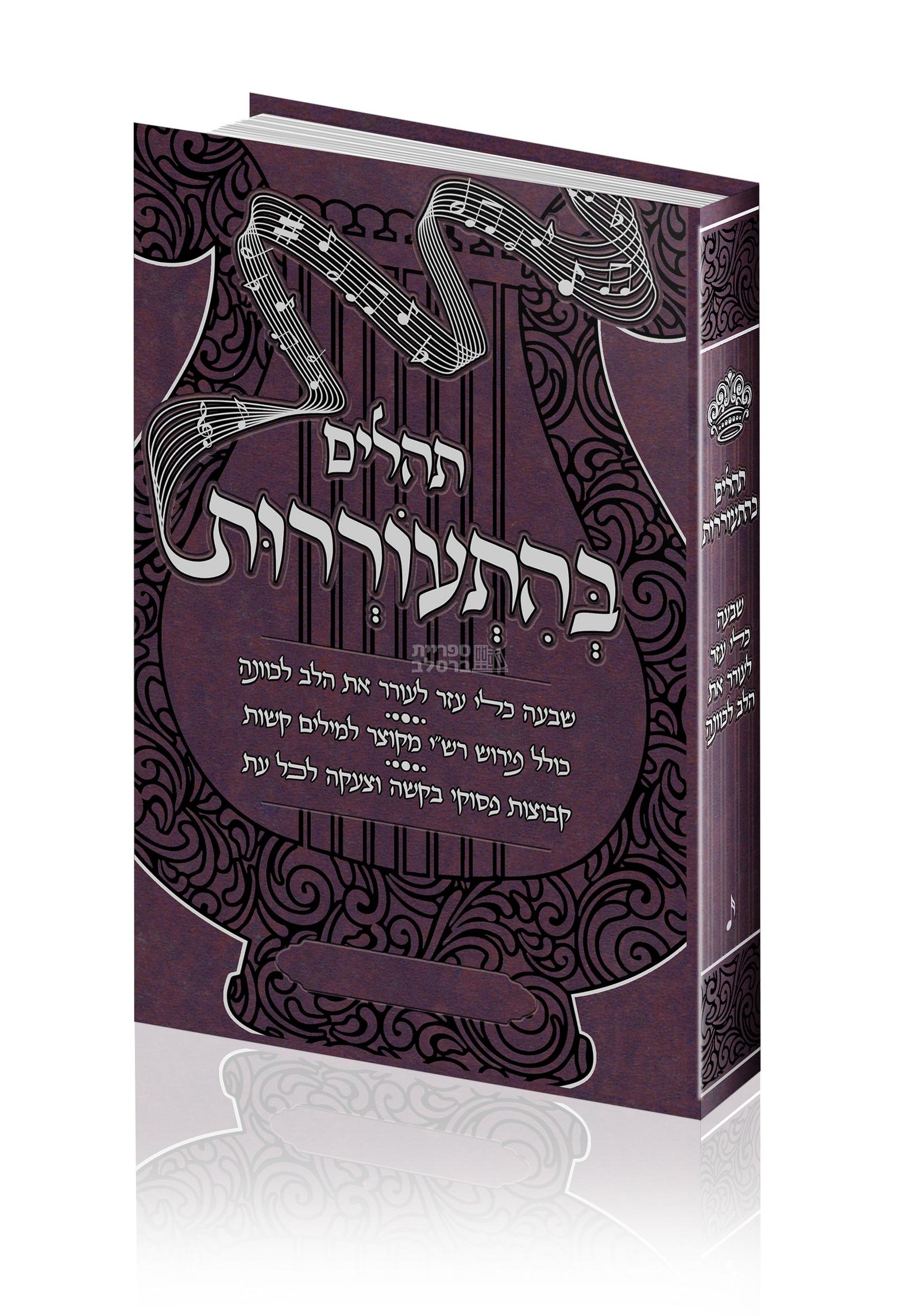 תהלים בהתעוררות - בורדו