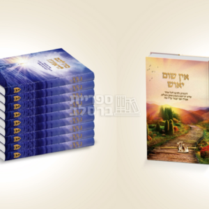 חבילת הפצה מה לכם לדאוג + אין שום יאוש