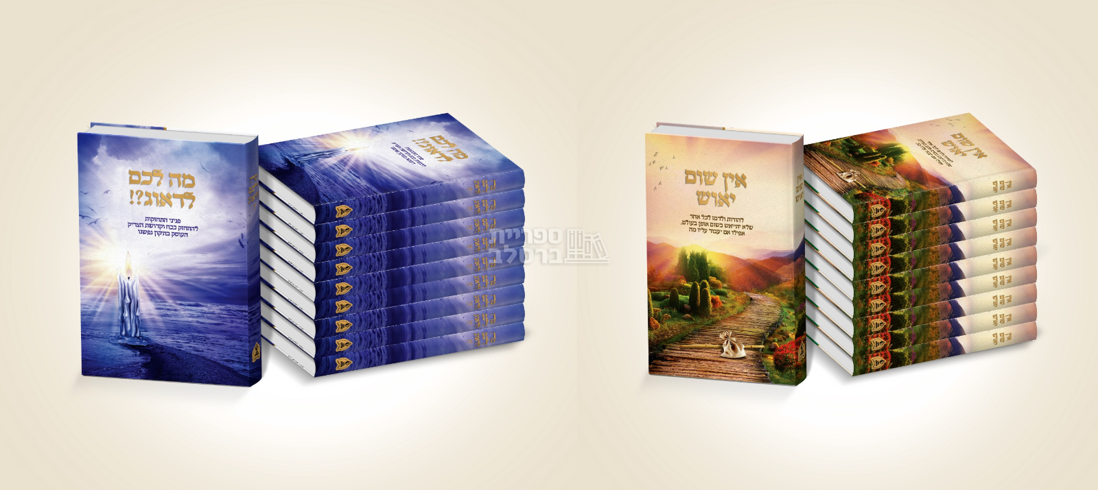 חבילת הפצה מה לכם לדאוג + אין שום יאוש