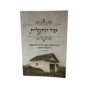 קונטרס אור התכלית