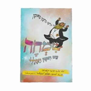 קונטרס שמחה