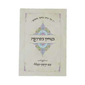 קונטרס בטחון בפרנסה