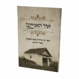 קונטרס אור האמונה