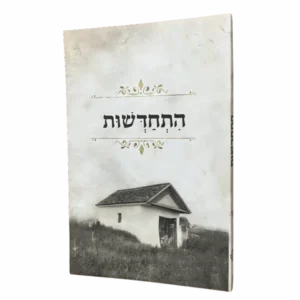 התחדשות