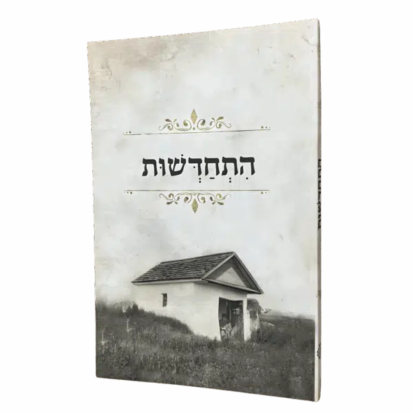 התחדשות