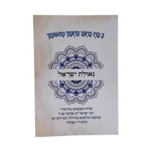 קונטרס גאולת ישראל