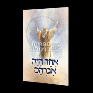 אחד היה אברהם