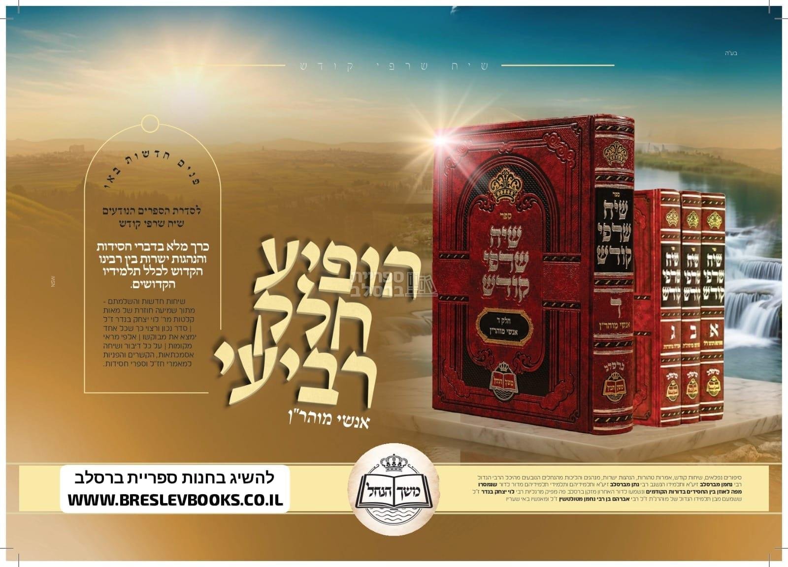 שיח שרפי קודש - החדש - חלק ד' – תמונה 2