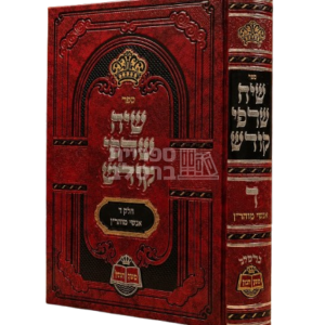 שיח שרפי קודש – החדש – חלק ד'