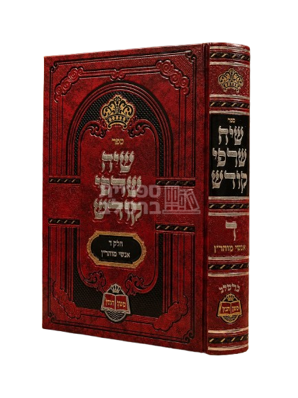 שיח שרפי קודש - החדש - חלק ד'