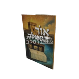 אור הגאולה