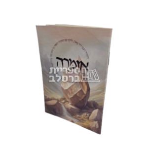 אזמרה