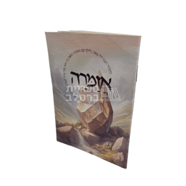 אזמרה
