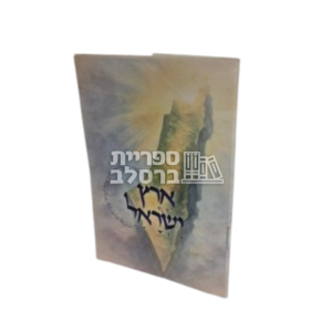 ארץ ישראל