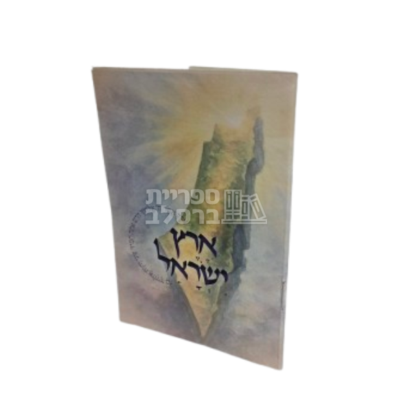 ארץ ישראל