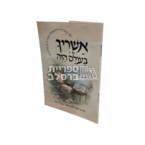 אשריך בעולם הזה
