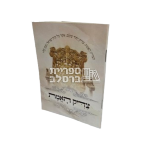 צדיק האמת