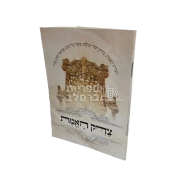 צדיק האמת