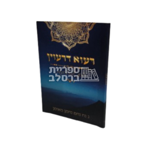 רעוא דרעוין – רצון שברצונות