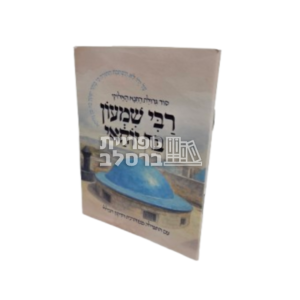 רבי שמעון בר יוחאי