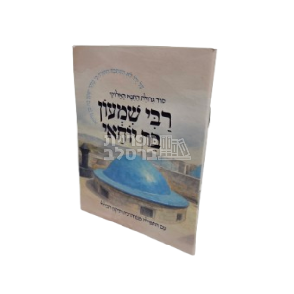 רבי שמעון בר יוחאי