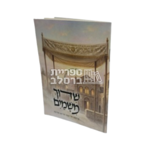 שידוך משמים