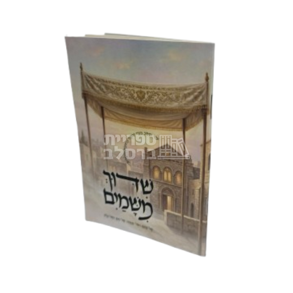 שידוך משמים