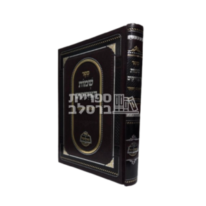 שמות הצדיקים – השלם המנוקד