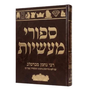 סיפורי מעשיות – עם פרושים – מפואר חום