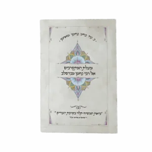 מעלת המתקרבים אל רבי נחמן מברסלב