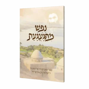 נפש מתגעגעת