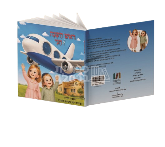 ראש השנה של חני