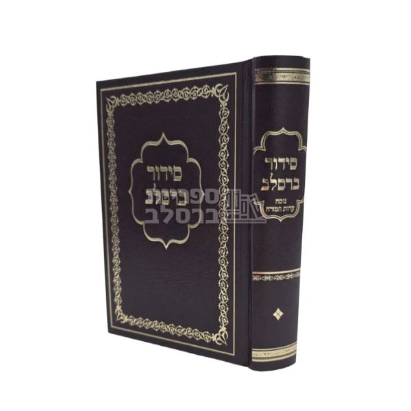 סידור ברסלב - עדות המזרח