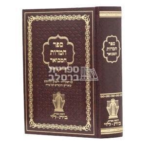 ספר המידות המבואר